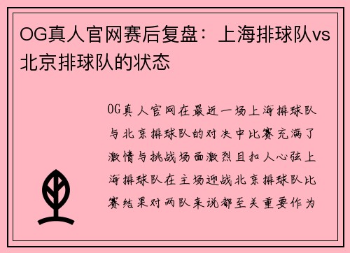 OG真人官网赛后复盘：上海排球队vs北京排球队的状态