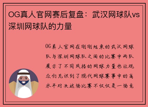 OG真人官网赛后复盘：武汉网球队vs深圳网球队的力量