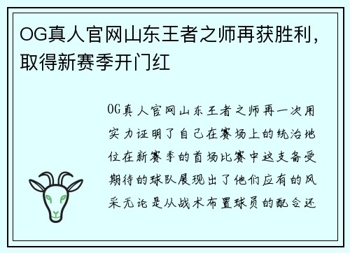OG真人官网山东王者之师再获胜利，取得新赛季开门红