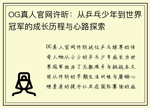 OG真人官网许昕：从乒乓少年到世界冠军的成长历程与心路探索
