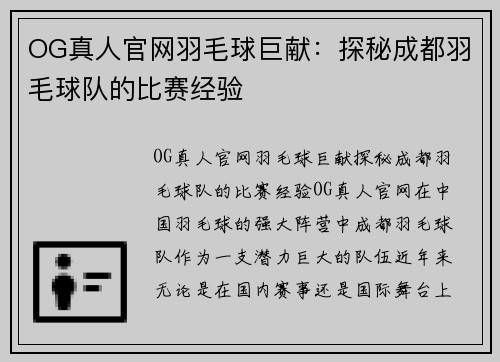 OG真人官网羽毛球巨献：探秘成都羽毛球队的比赛经验