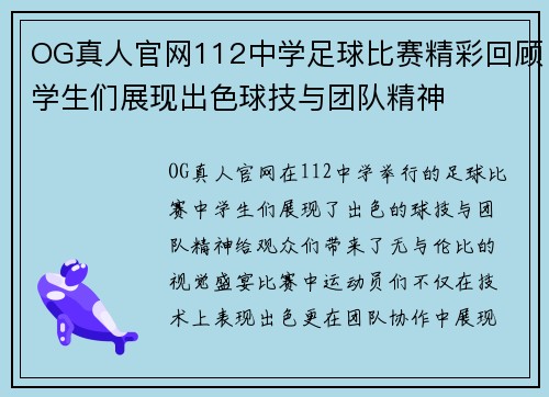 OG真人官网112中学足球比赛精彩回顾学生们展现出色球技与团队精神