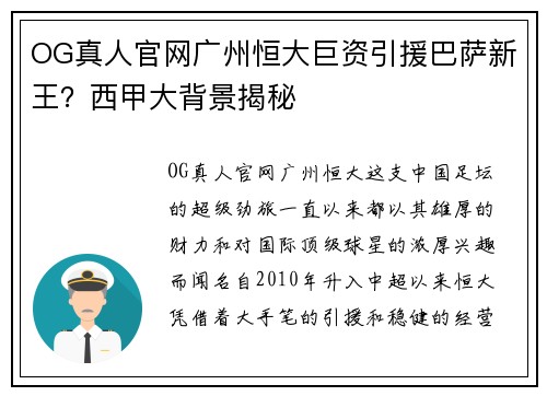 OG真人官网广州恒大巨资引援巴萨新王？西甲大背景揭秘