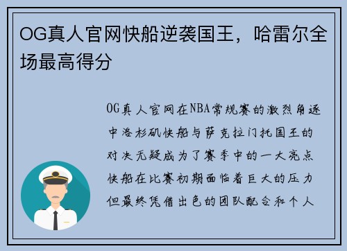 OG真人官网快船逆袭国王，哈雷尔全场最高得分