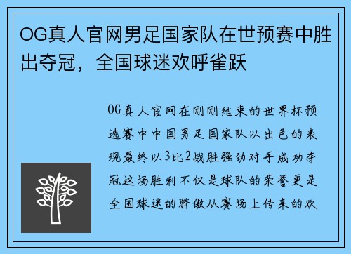 OG真人官网男足国家队在世预赛中胜出夺冠，全国球迷欢呼雀跃