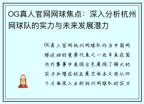 OG真人官网网球焦点：深入分析杭州网球队的实力与未来发展潜力