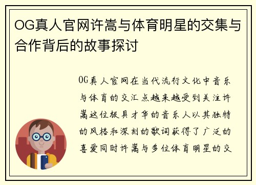 OG真人官网许嵩与体育明星的交集与合作背后的故事探讨
