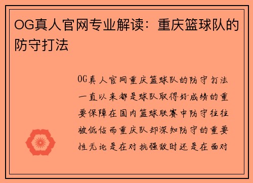 OG真人官网专业解读：重庆篮球队的防守打法