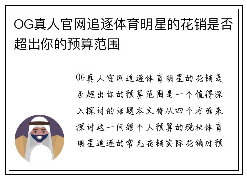 OG真人官网追逐体育明星的花销是否超出你的预算范围
