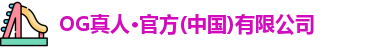 OG真人